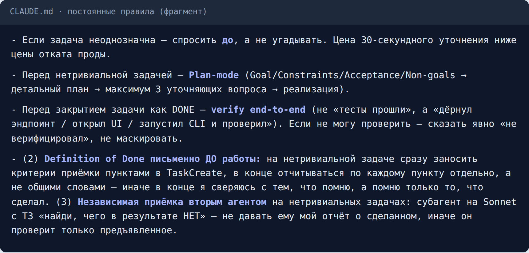 Фрагмент постоянных правил: спрашивать до, а не угадывать; план до кода; проверка end-to-end перед словом готово; критерии готовности до работы; независимая приемка вторым агентом